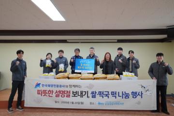 한국해양진흥공사와 함께 하는 따뜻한 설명절 보내기, 쌀·떡국떡 나눔행사
