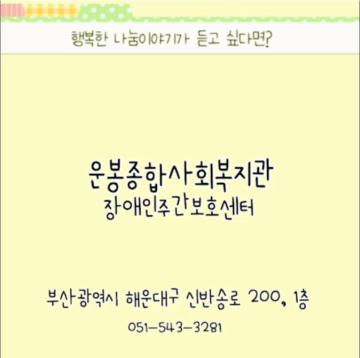 운봉장애인주간보호센터 홍보영상