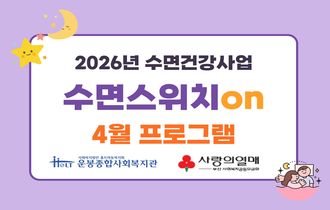 신보경-수면스위치온-4월 현장이야기-0.jpg